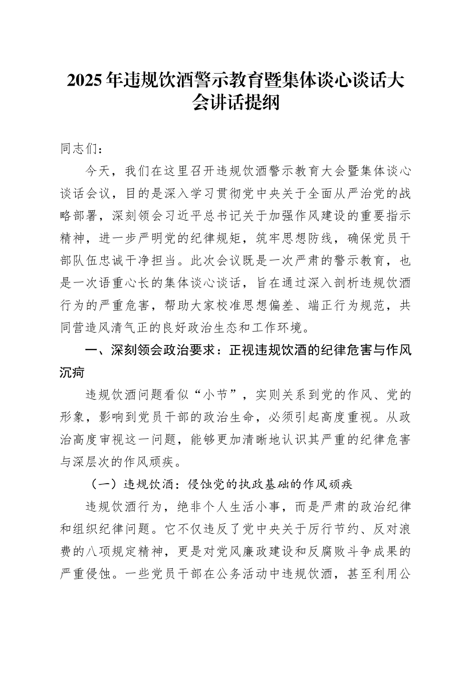 2025年违规饮酒警示教育暨集体谈心谈话大会讲话提纲20250723_第1页