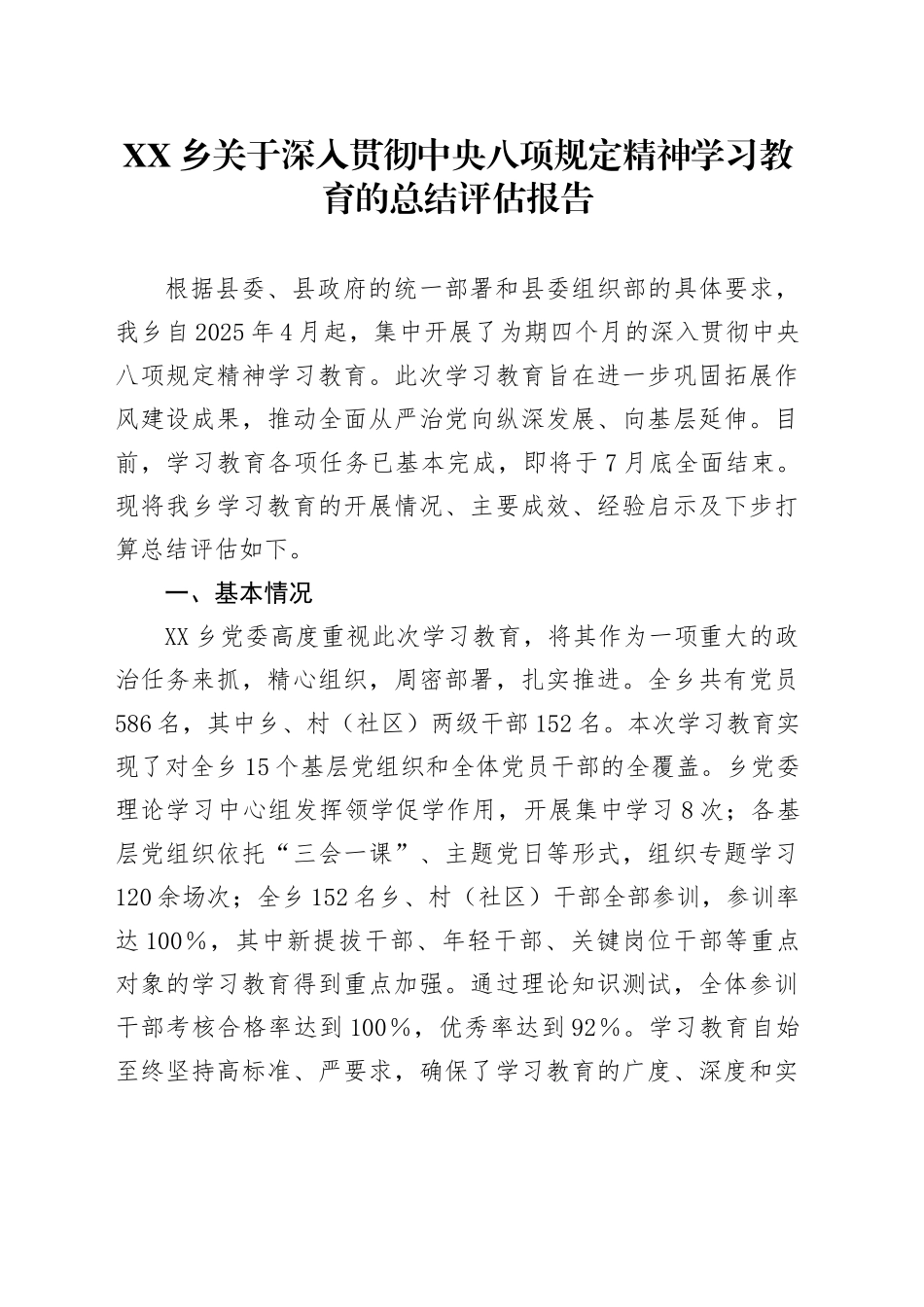 XX乡关于深入贯彻中央八项规定精神学习教育的总结评估报告_第1页