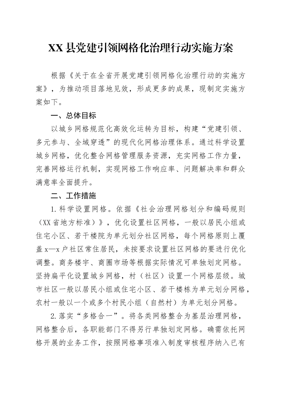 XX县党建引领网格化治理行动实施方案_第1页