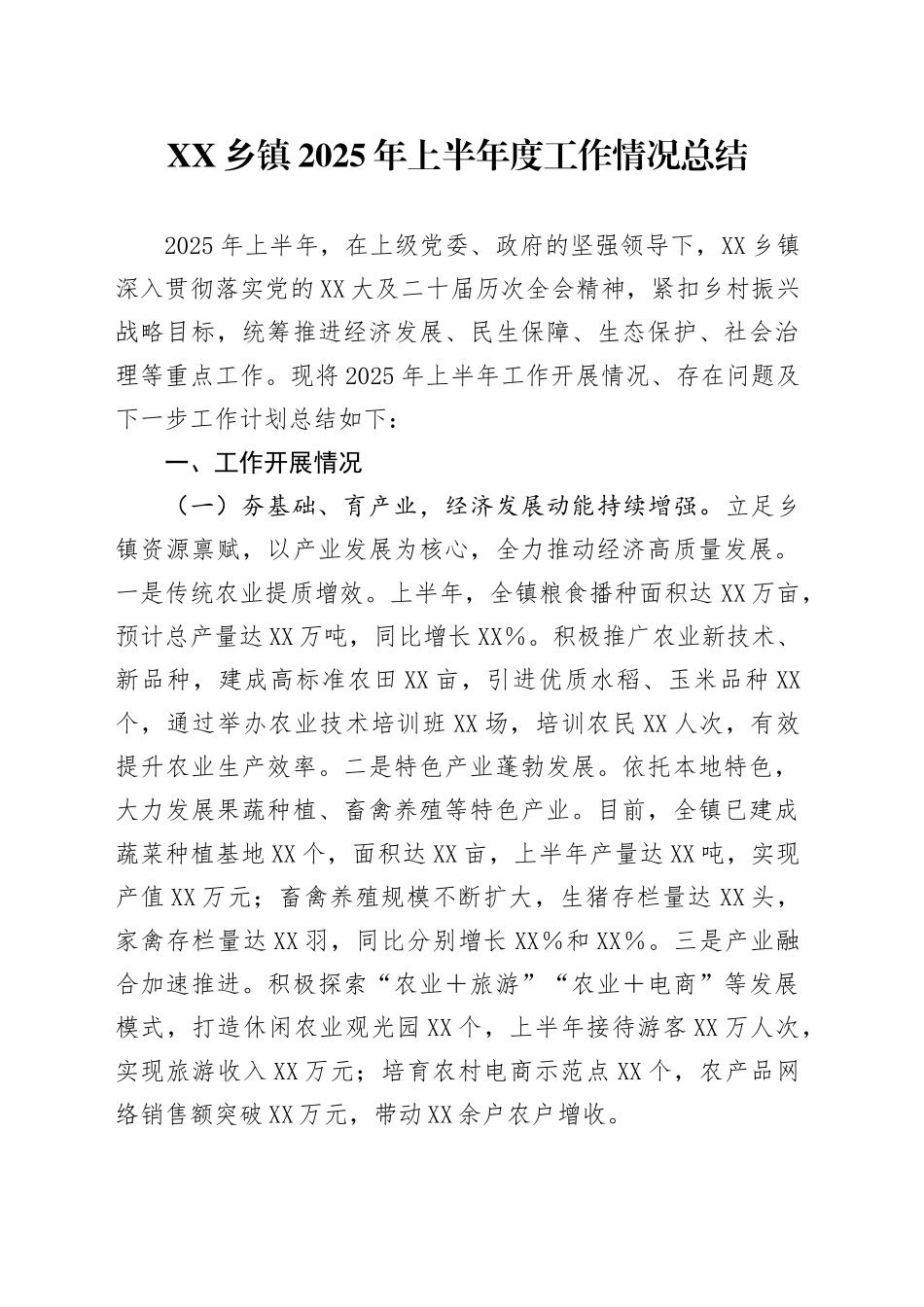 XX乡镇街道街道2025年上半年度工作情况总结_第1页