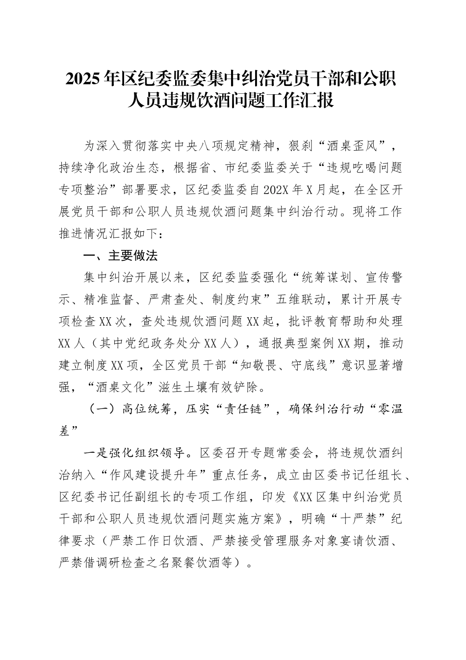 2025年区纪委监委集中纠治党员干部和公职人员违规饮酒问题工作汇报_第1页