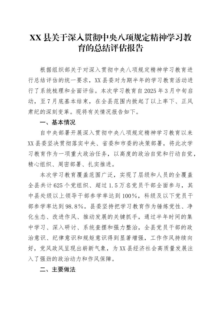 XX县关于深入贯彻中央八项规定精神学习教育的总结评估报告_第1页
