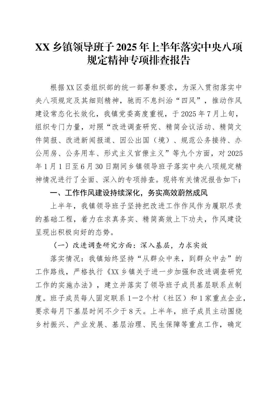 XX乡镇街道领导班子2025年上半年落实中央八项规定精神专项排查报告_第1页