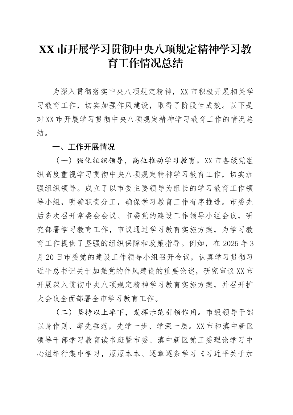 XX市开展学习贯彻中央八项规定精神学习教育工作情况总结_第1页