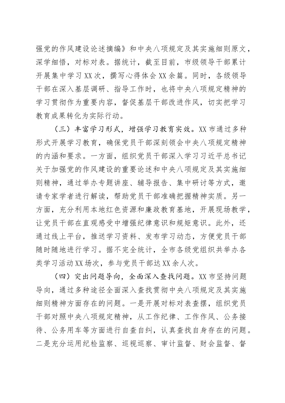 XX市开展学习贯彻中央八项规定精神学习教育工作情况总结_第2页
