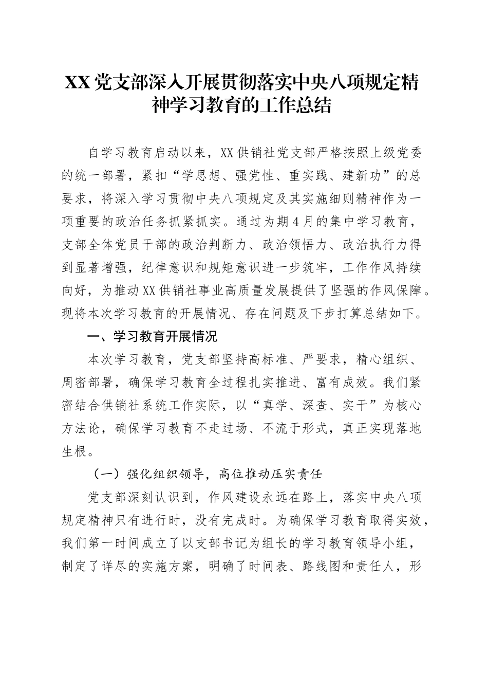 XX党支部深入开展贯彻落实中央八项规定精神学习教育的工作总结_第1页