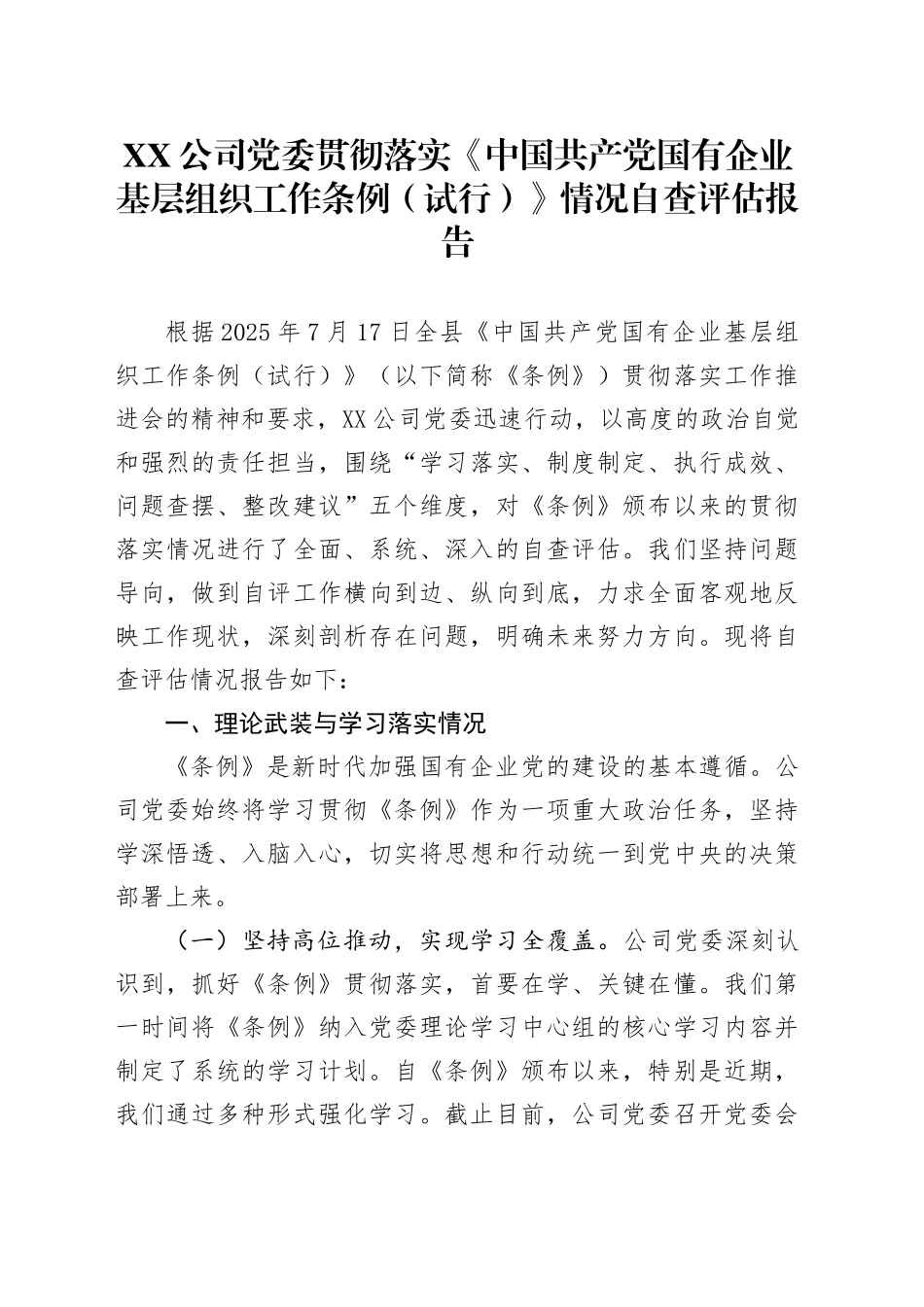 XX公司党委贯彻落实《中国共产党国有企业基层组织工作条例（试行）》情况自查评估报告_第1页
