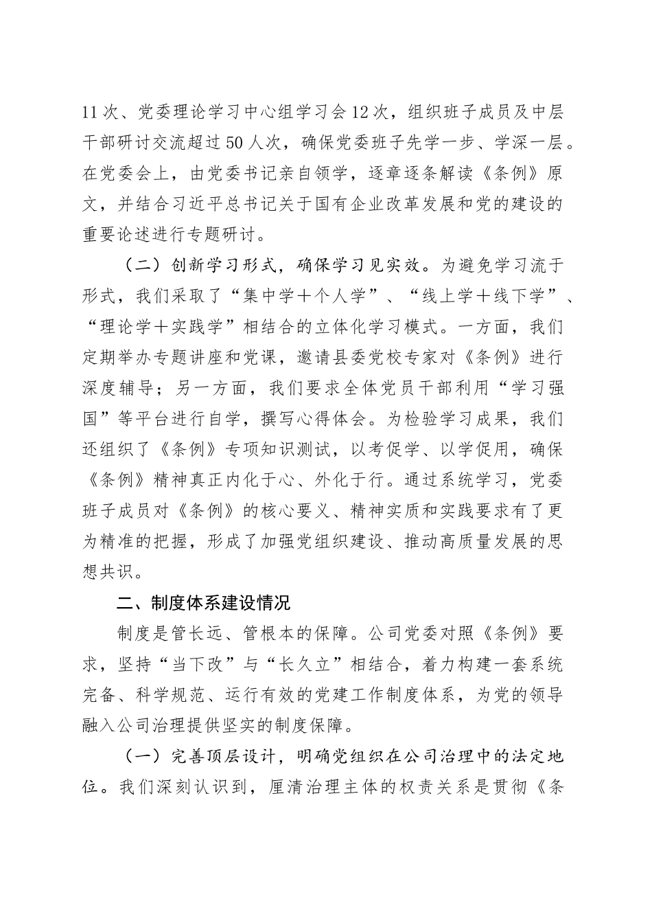 XX公司党委贯彻落实《中国共产党国有企业基层组织工作条例（试行）》情况自查评估报告_第2页