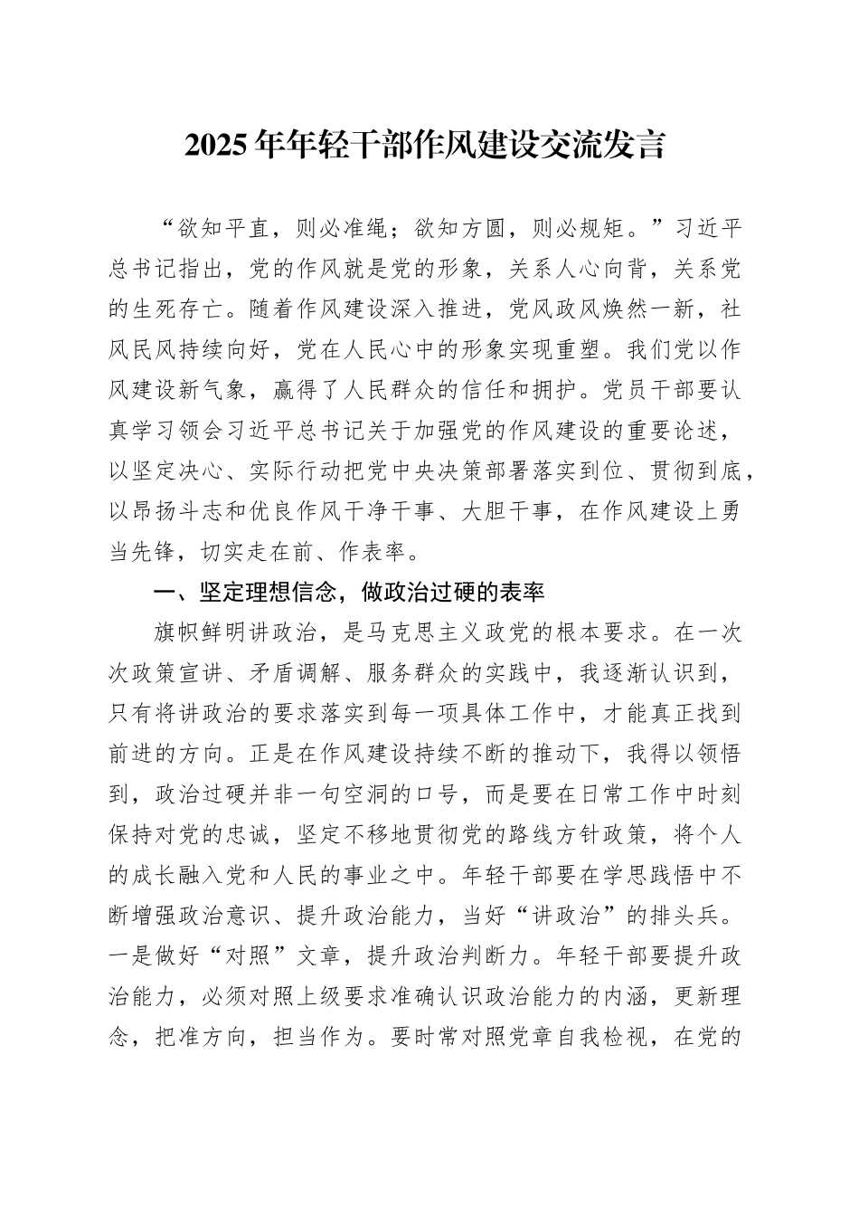 2025年年轻干部作风建设交流发言_第1页