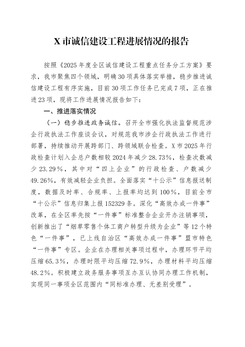 X市诚信建设工程进展情况的报告_第1页
