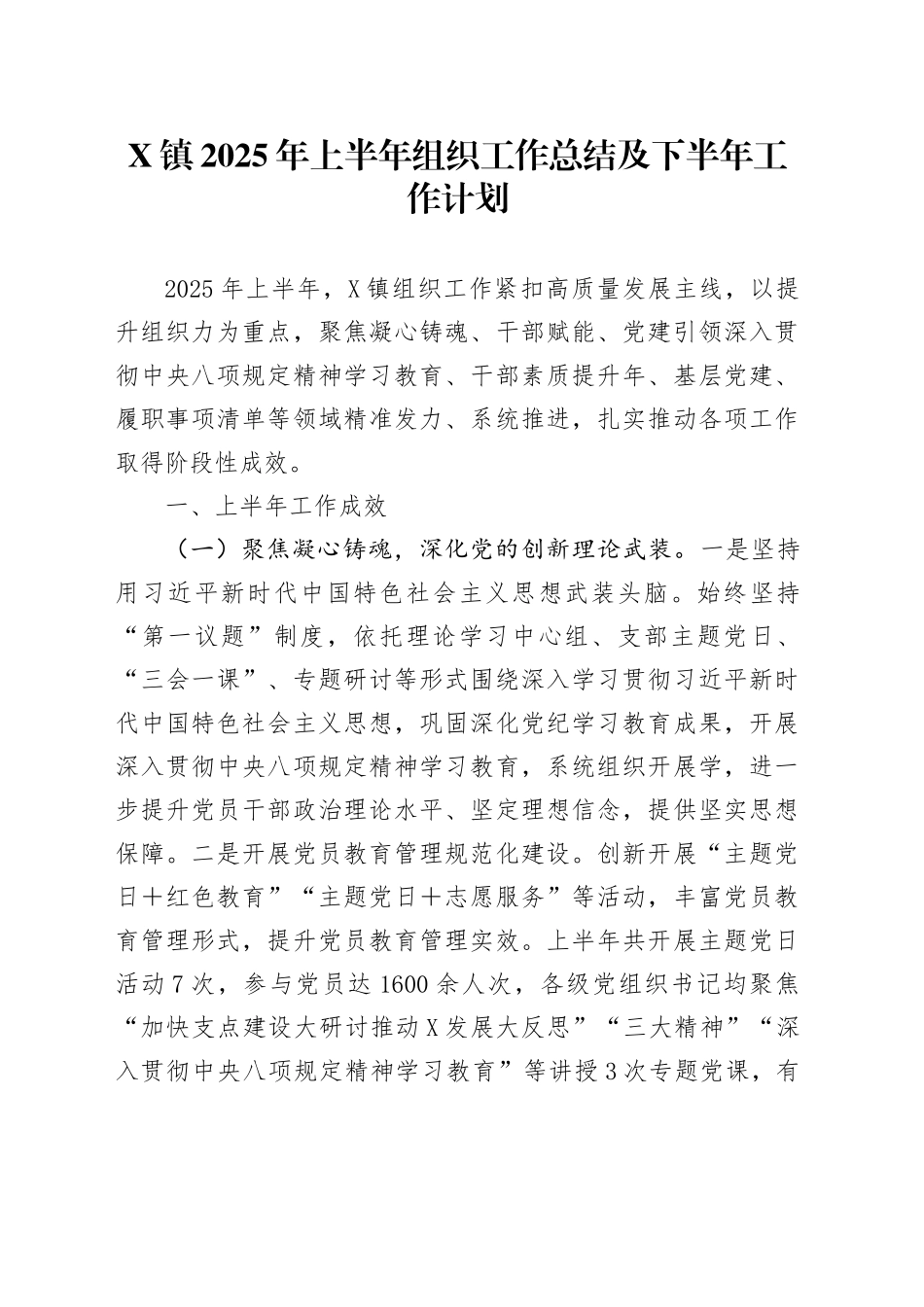X镇2025年上半年组织工作总结及下半年工作计划_第1页