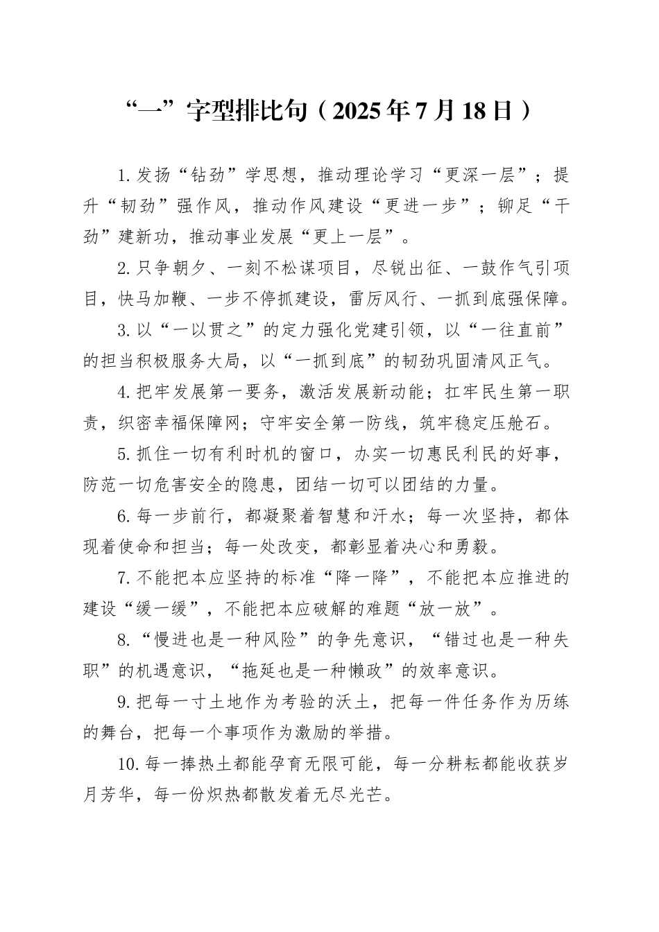 “一”字型排比句（2025年7月18日）_第1页