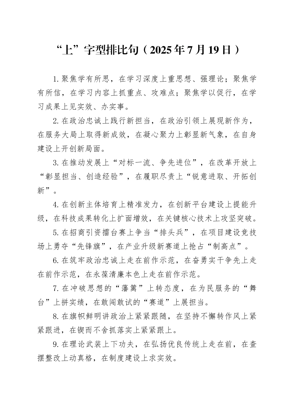 “上”字型排比句（2025年7月19日）_第1页