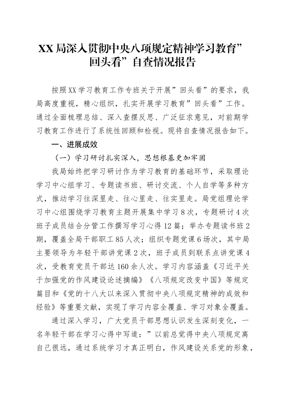 XX局深入贯彻中央八项规定精神学习教育回头看自查情况报告20250723_第1页