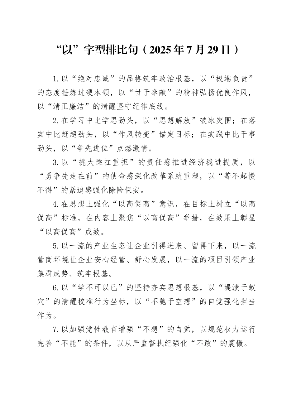 “以”字型排比句（2025年7月29日）_第1页