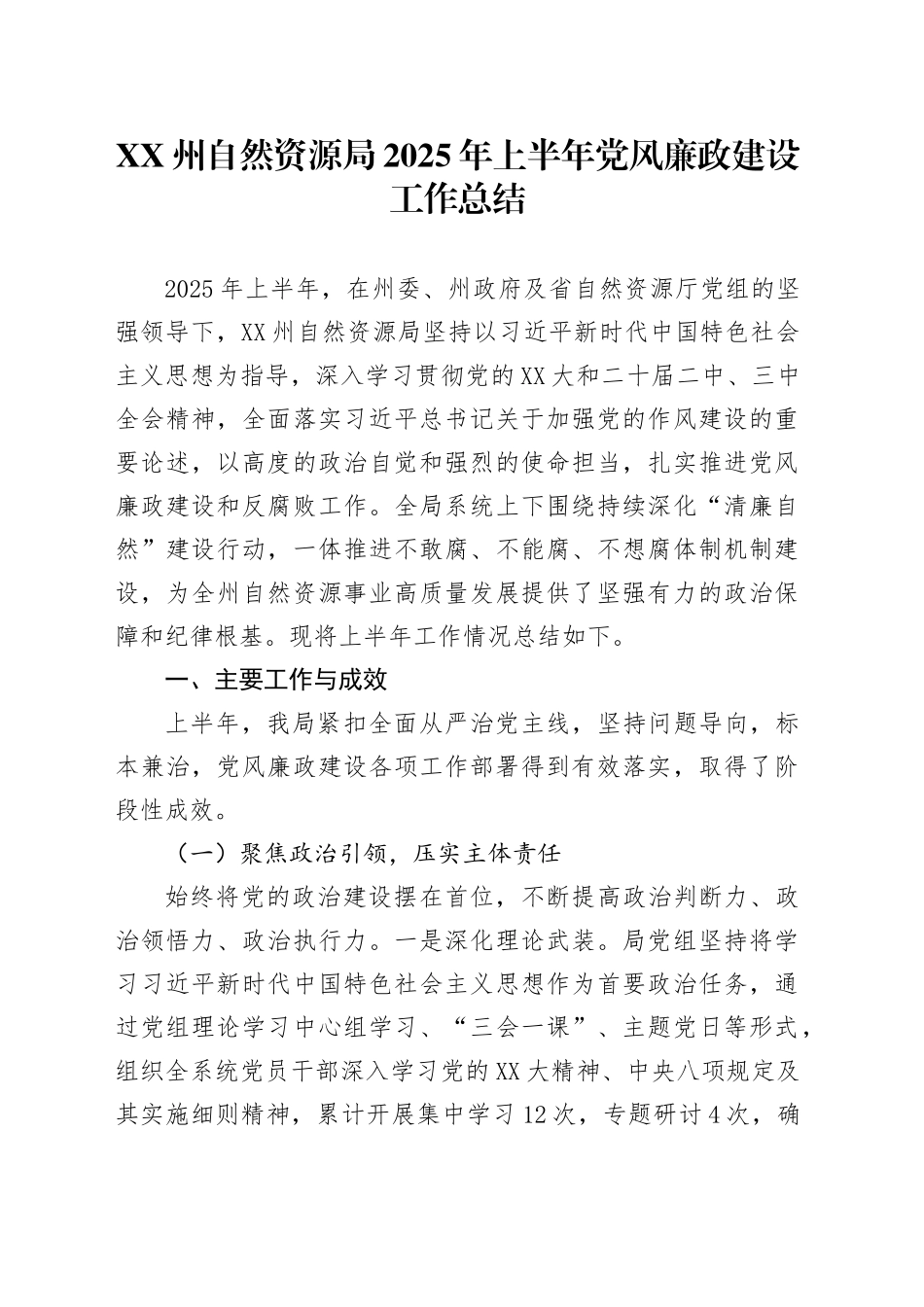 XX州自然资源局2025年上半年党风廉政建设工作总结_第1页