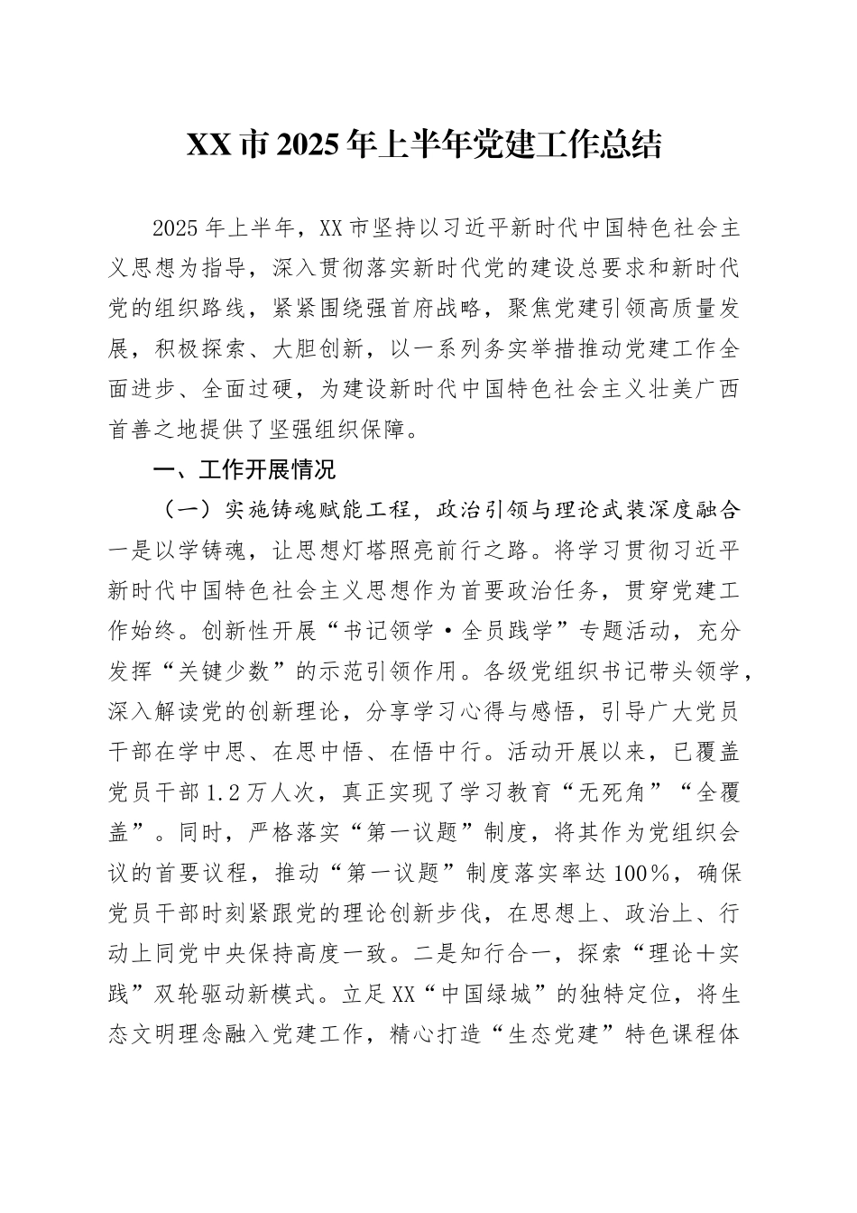 XX市2025年上半年党建工作总结_第1页