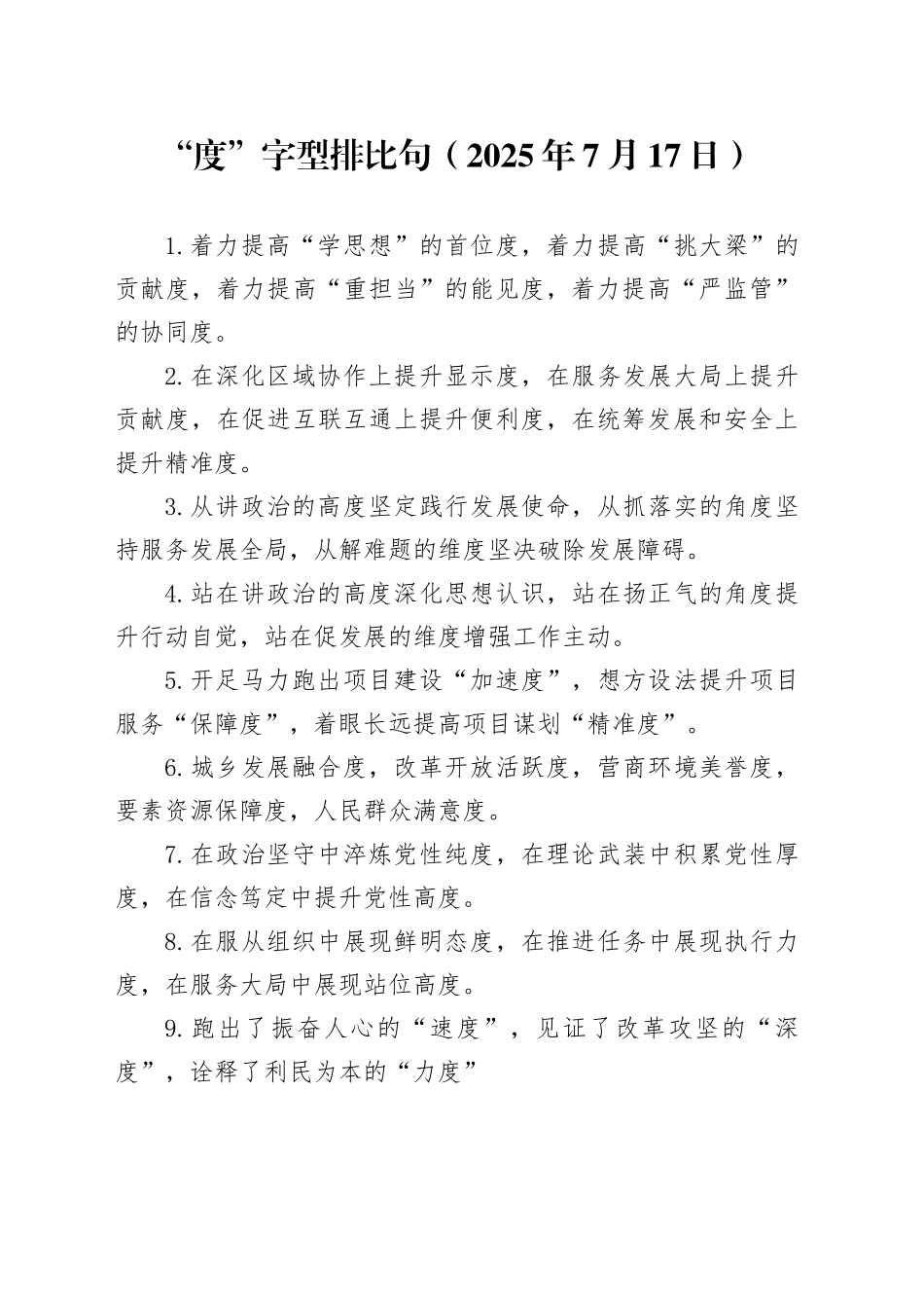 “度”字型排比句（2025年7月17日）_第1页
