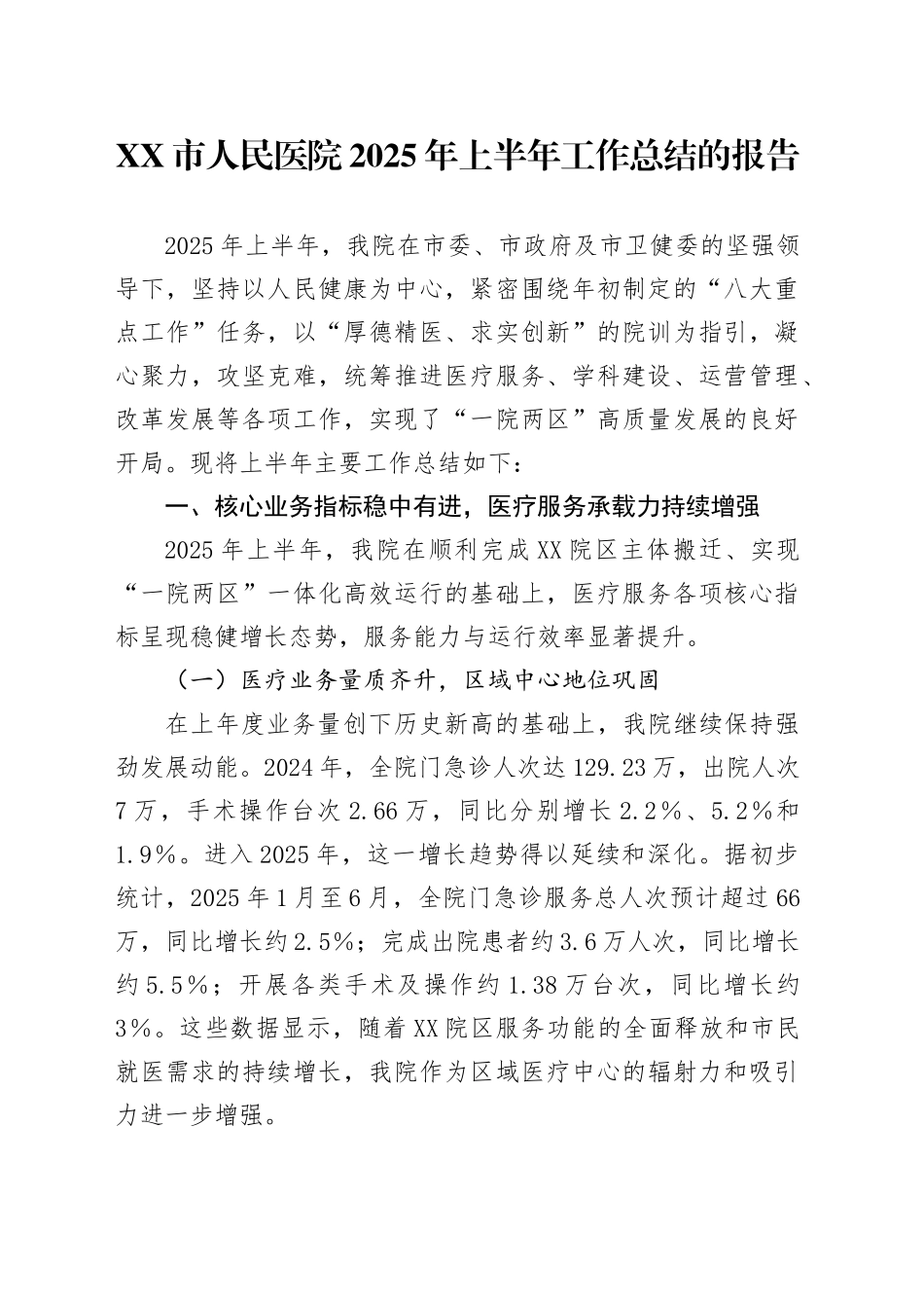 XX市人民医院2025年上半年工作总结的报告_第1页