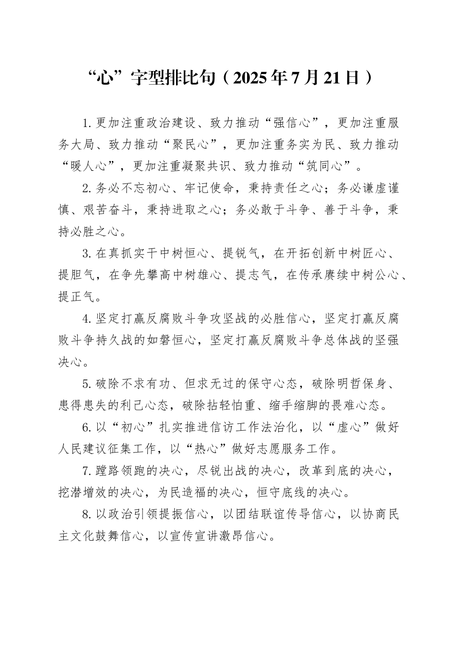 “心”字型排比句（2025年7月21日）_第1页