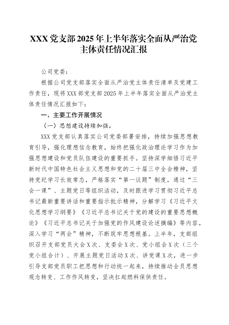 XXX党支部2025年上半年落实全面从严治党主体责任情况汇报_第1页