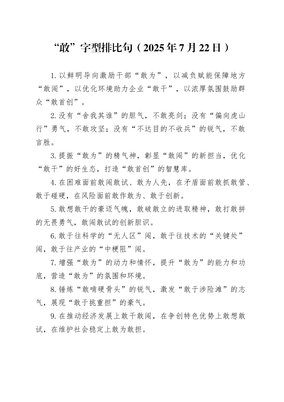 “敢”字型排比句（2025年7月22日）_第1页