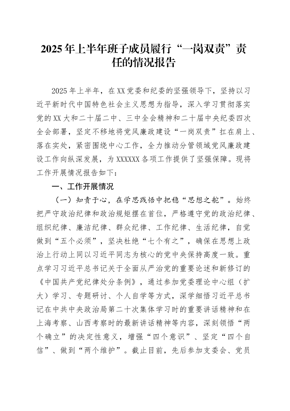 XX区城市管理局班子成员履行“一岗双责”责任报告_第1页
