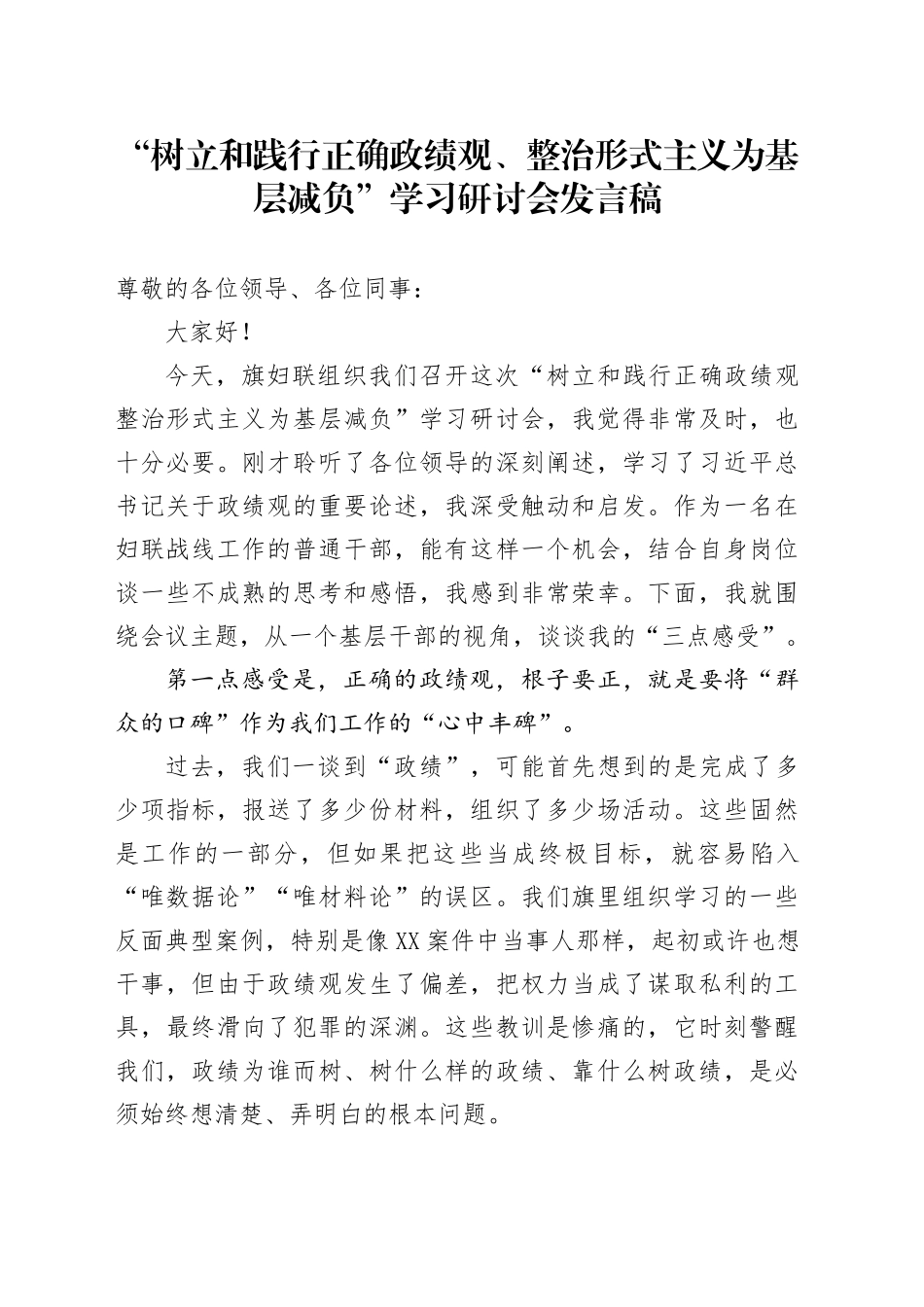 “树立和践行正确政绩观、整治形式主义为基层减负”学习研讨会发言稿_第1页