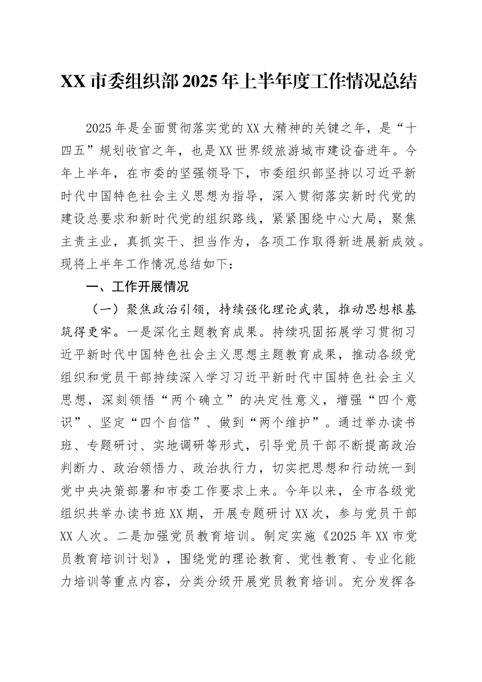 XX市委组织部2025年上半年度工作情况总结_第1页