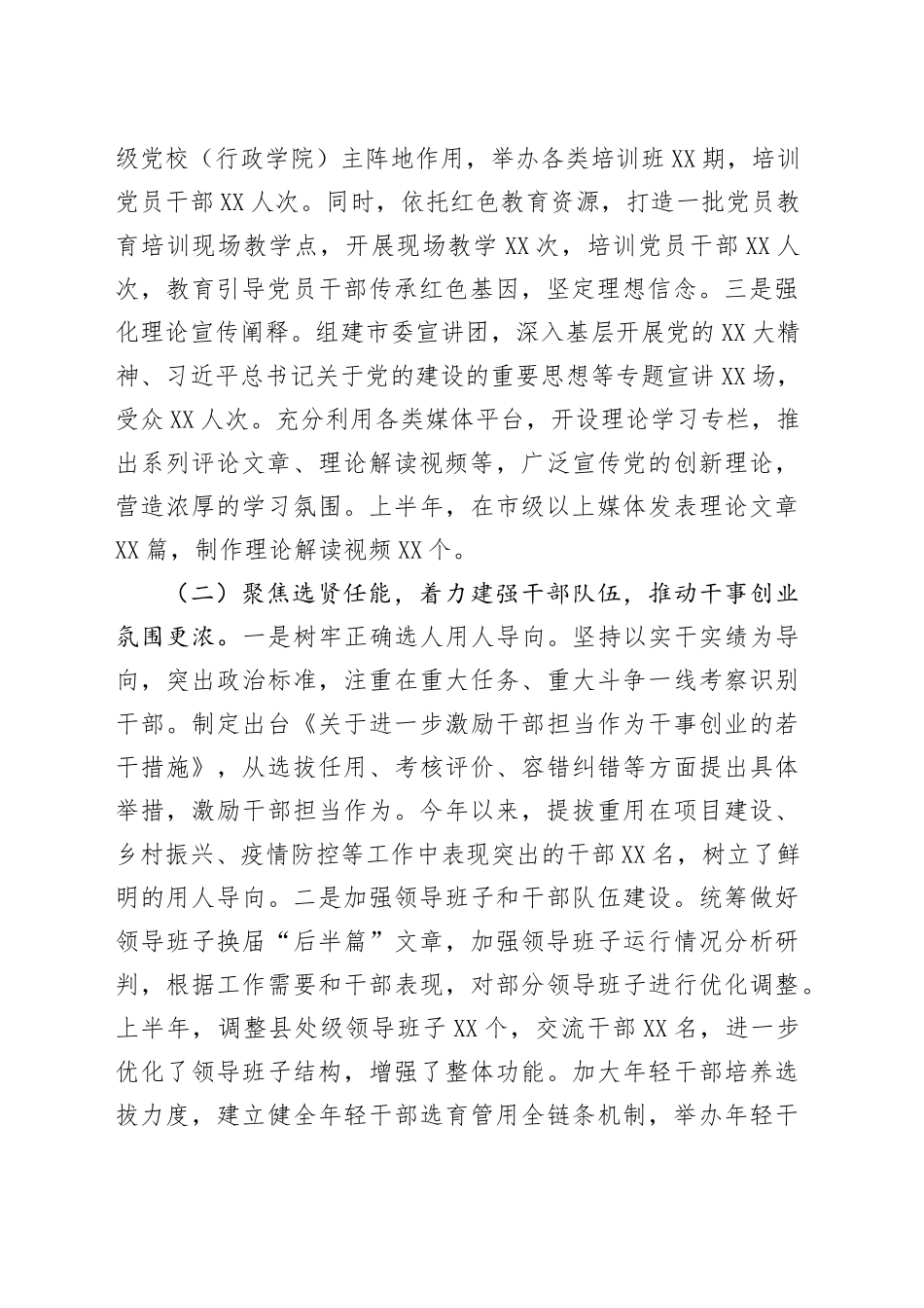 XX市委组织部2025年上半年度工作情况总结_第2页