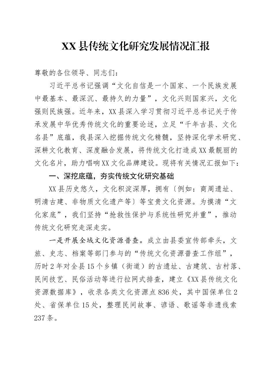 XX县传统文化研究发展情况汇报_第1页