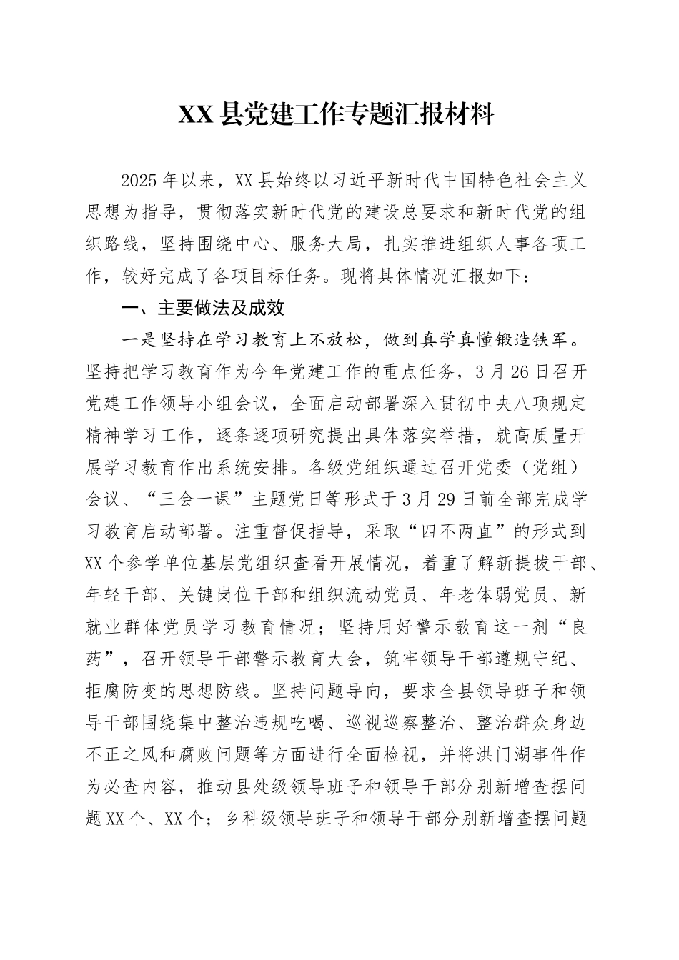 XX县党建工作专题汇报材料_第1页