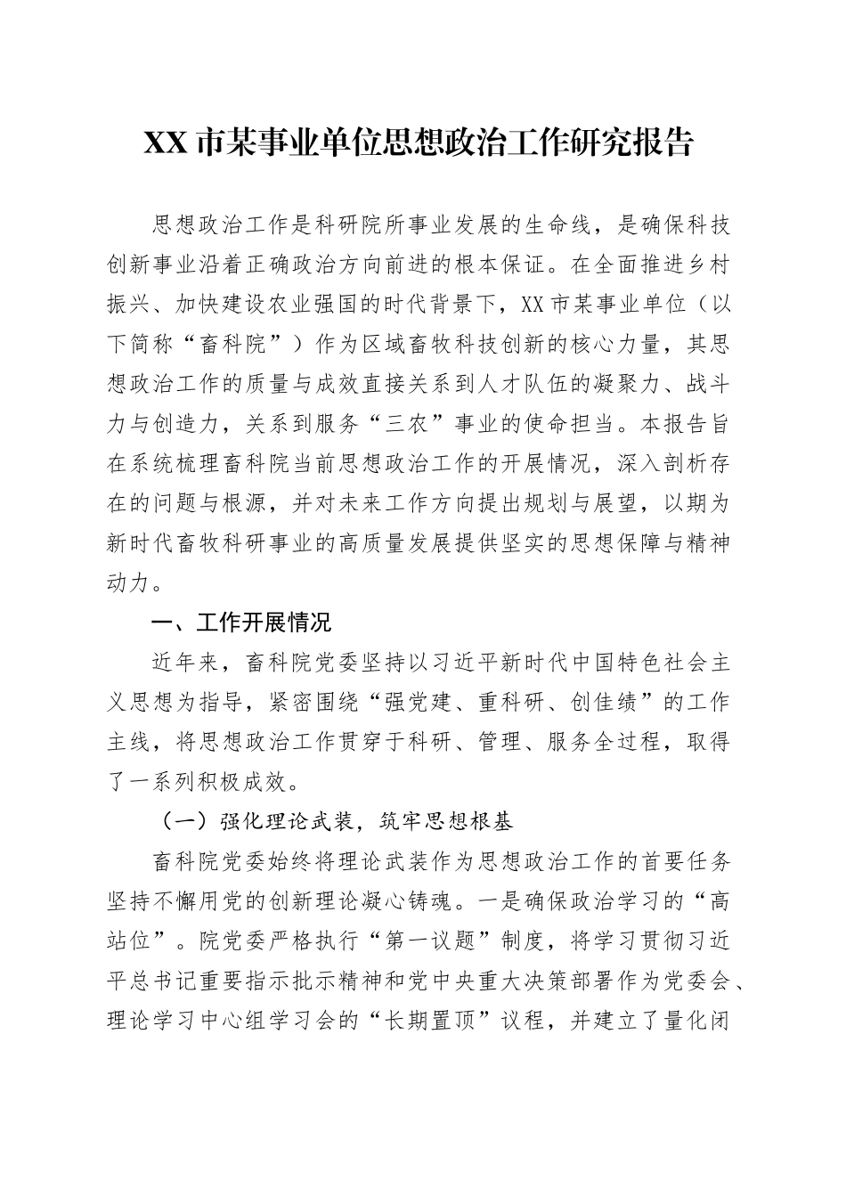 XX市某事业单位思想政治工作研究报告_第1页