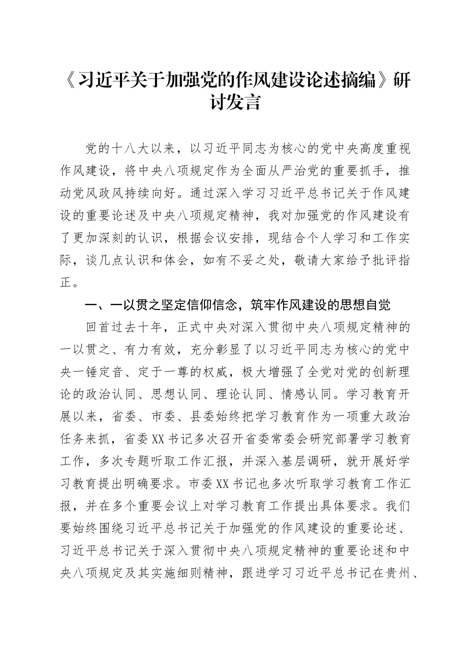 《习近平关于加强党的作风建设论述摘编》研讨发言20250723_第1页