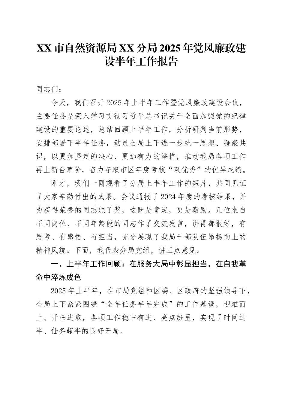 XX市自然资源局XX分局2025年党风廉政建设半年工作报告_第1页