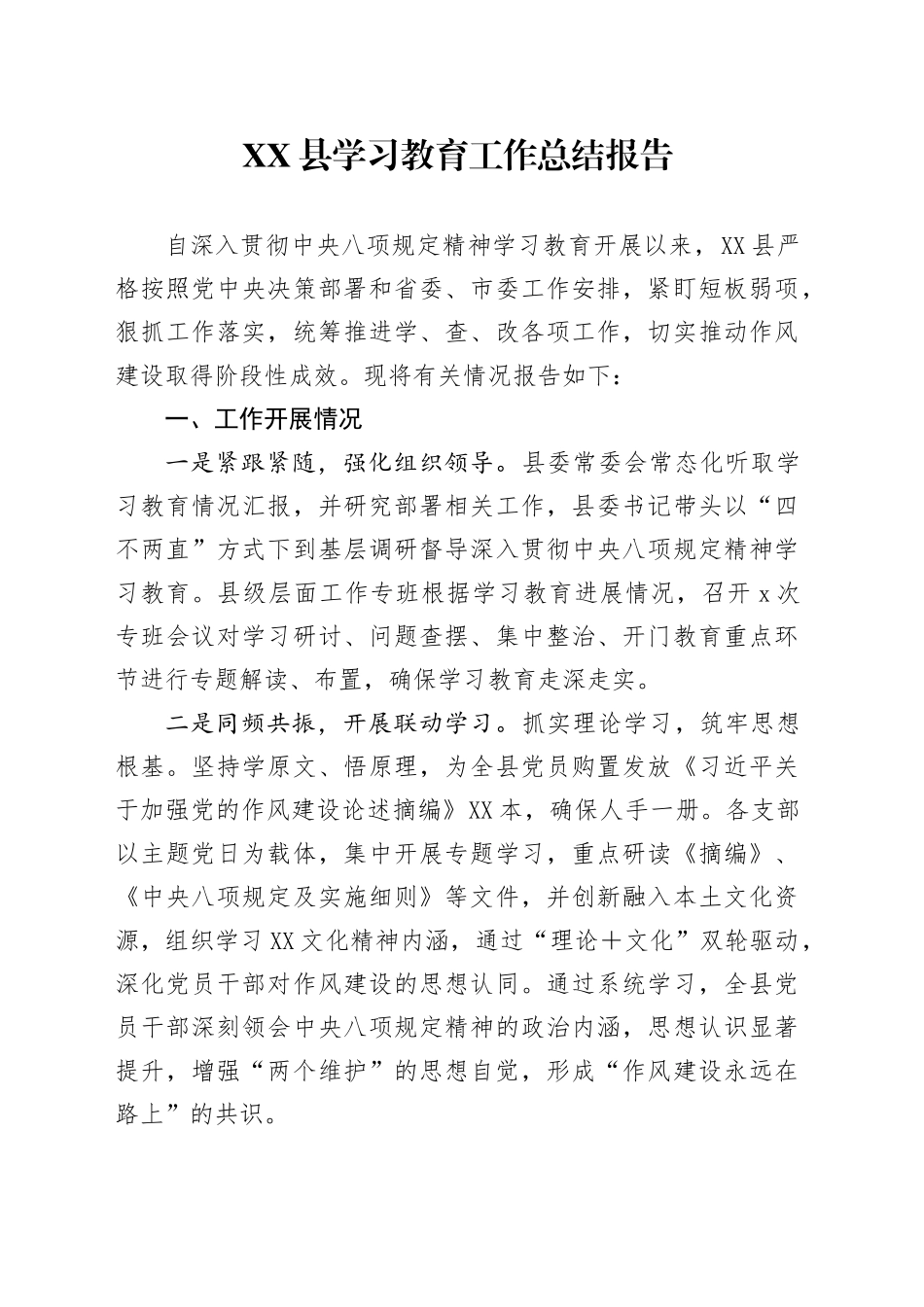 XX县学习教育工作总结报告_第1页