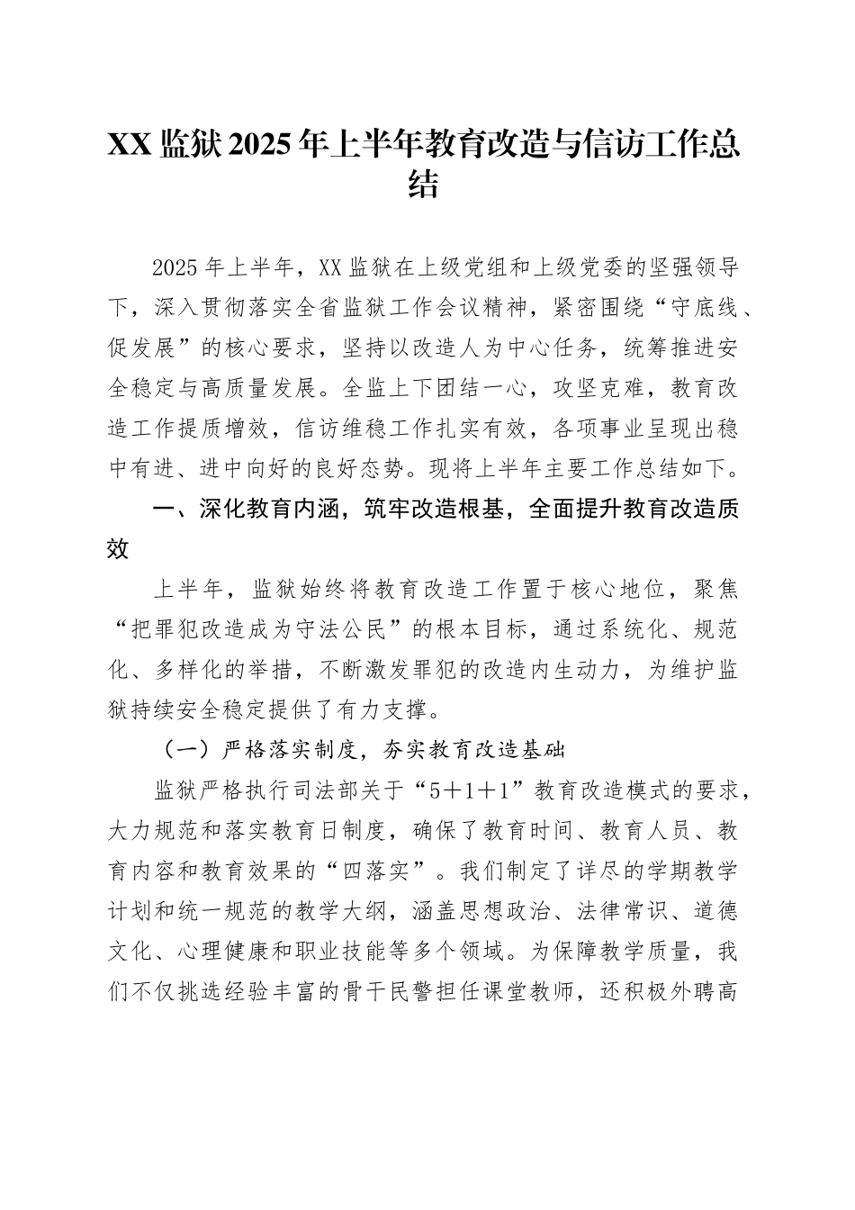 XX监狱2025年上半年教育改造与信访工作总结_第1页