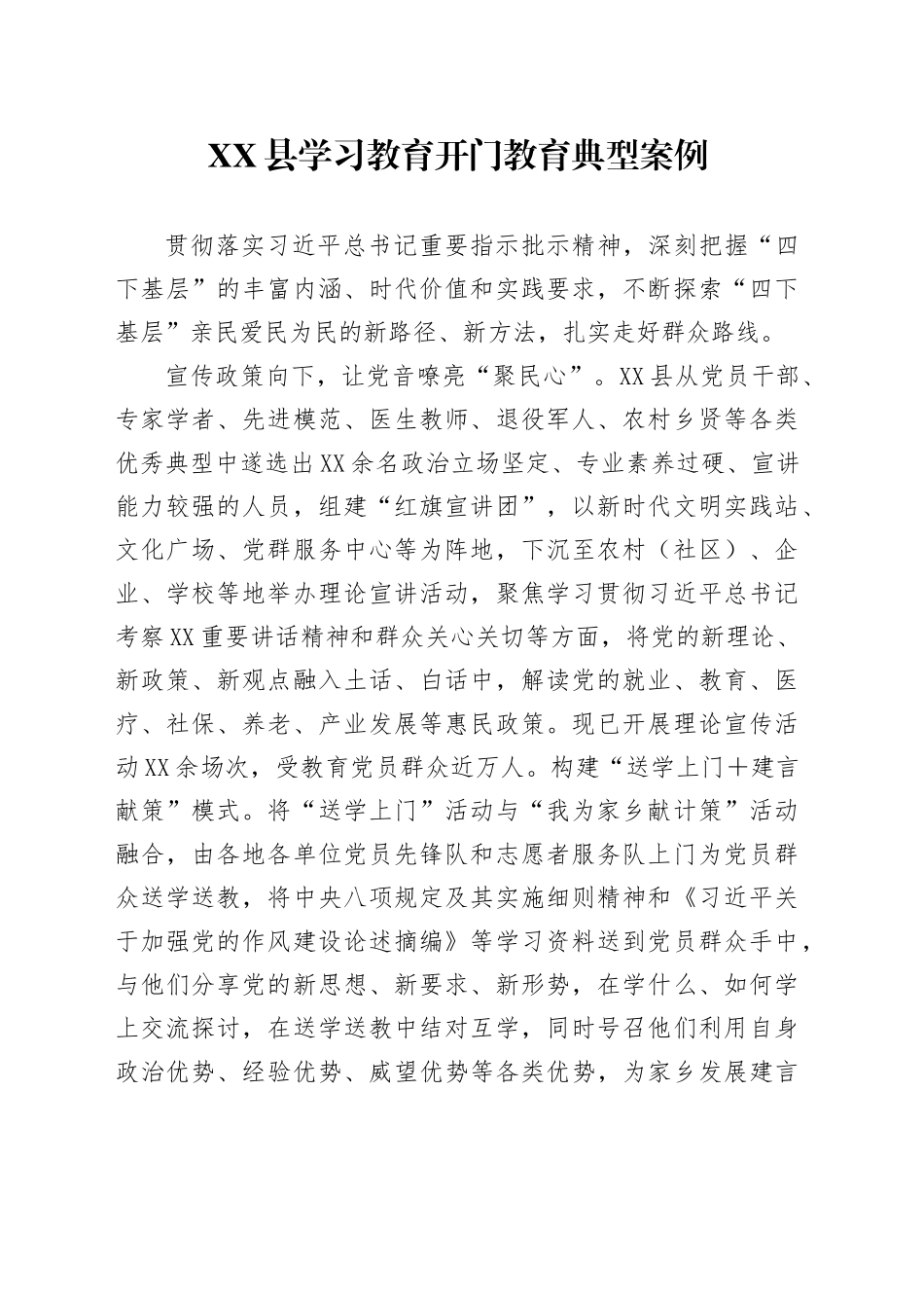 XX县学习教育开门教育典型案例_第1页
