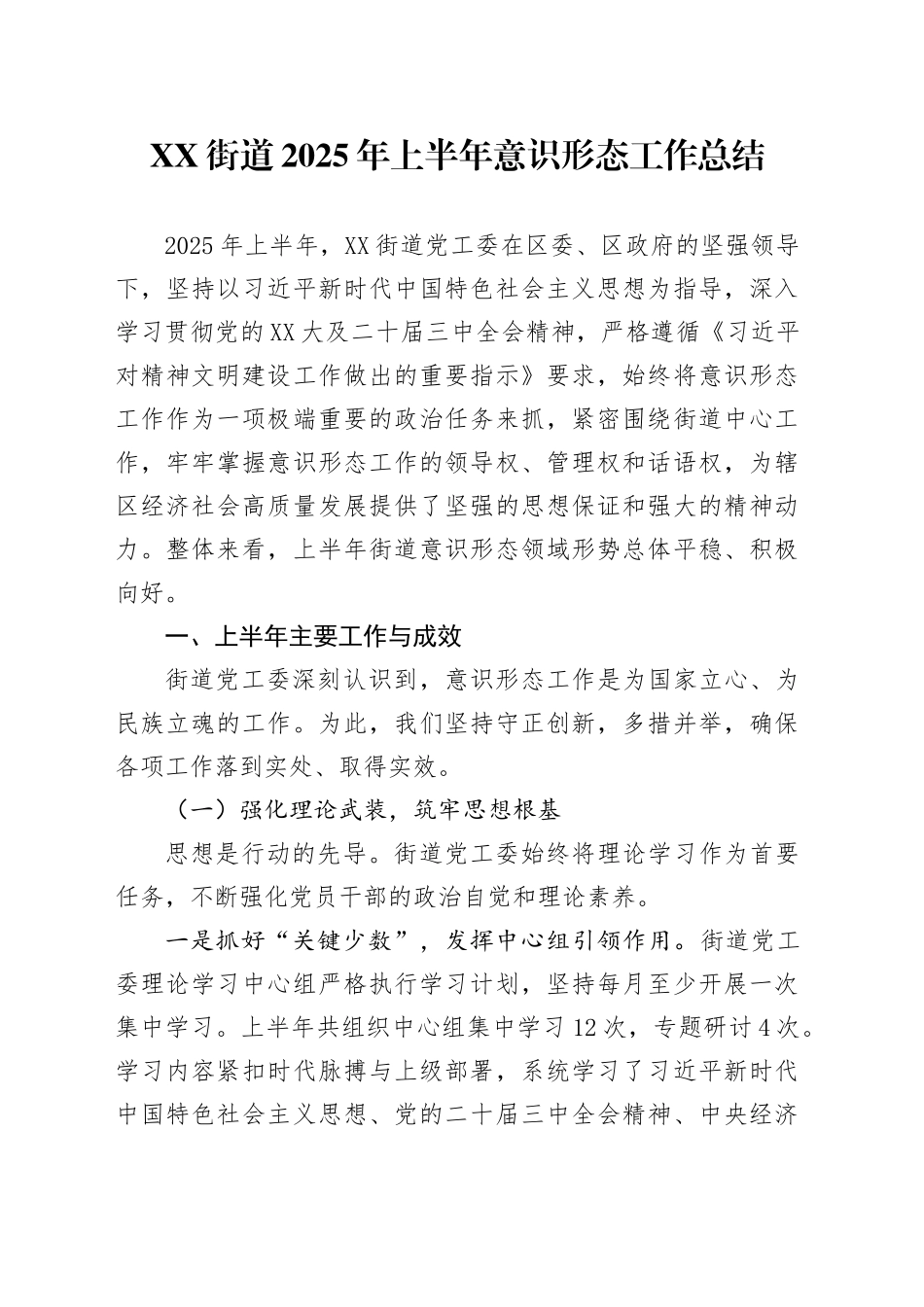 XX街道2025年上半年意识形态工作总结_第1页