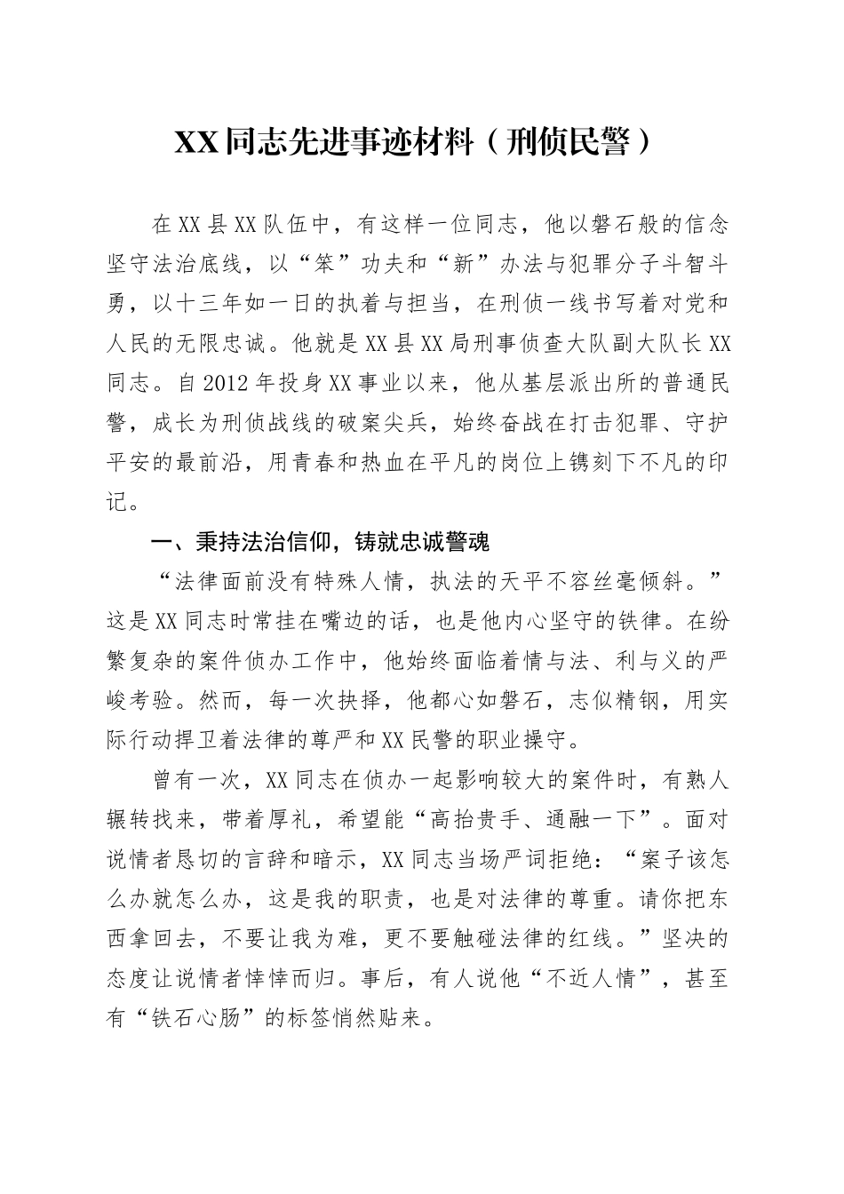 XX同志先进事迹材料（刑侦民警）_第1页