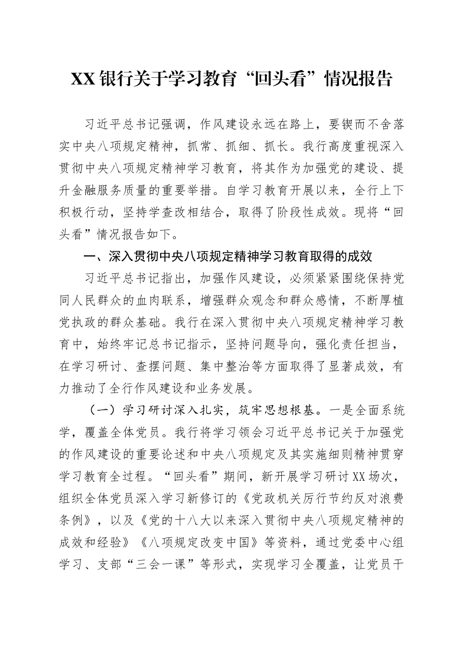 XX银行关于学习教育“回头看”情况报告_第1页