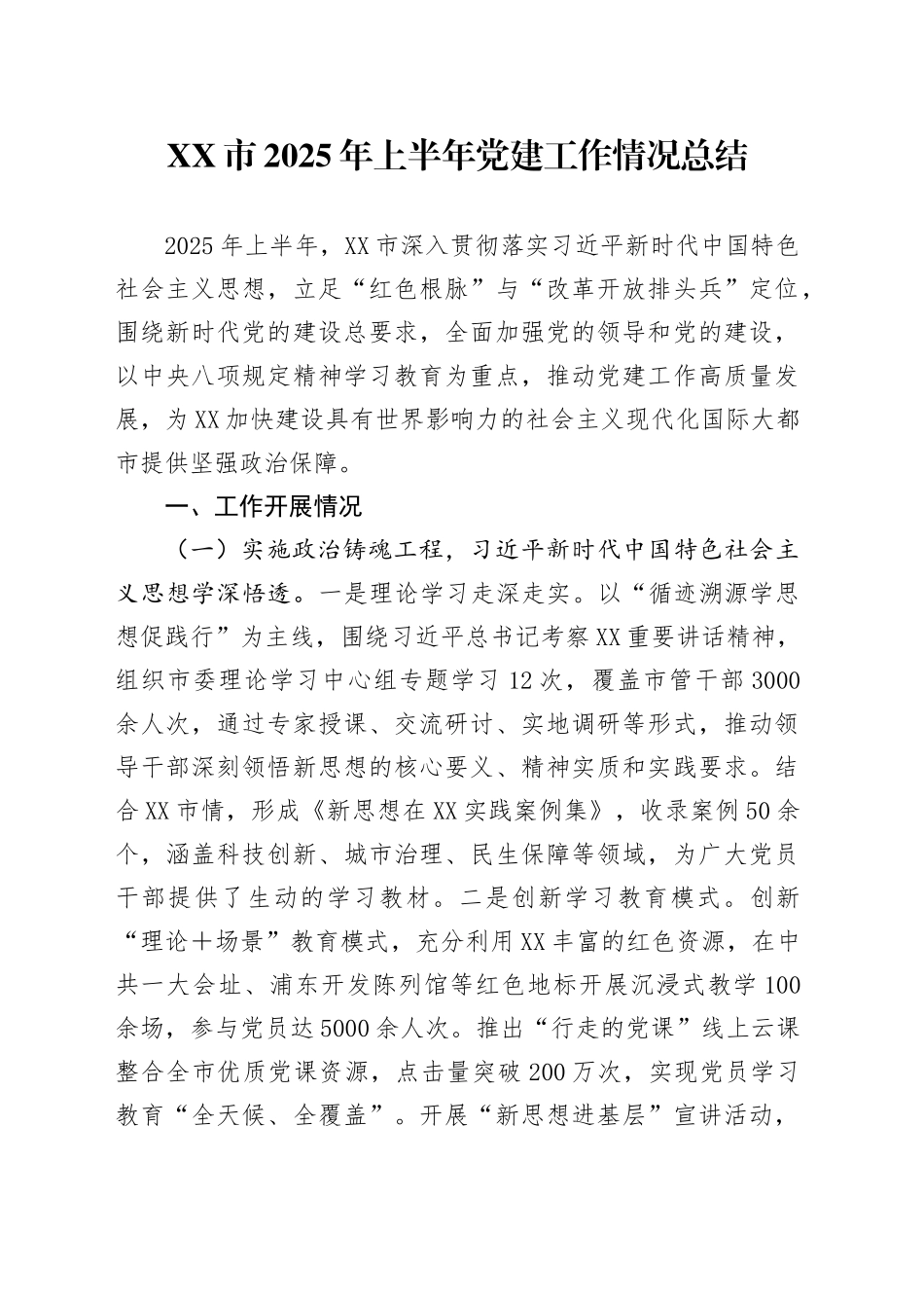 XX市2025年上半年党建工作情况总结_第1页