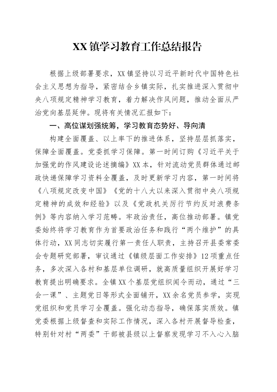 XX镇学习教育工作总结报告_第1页