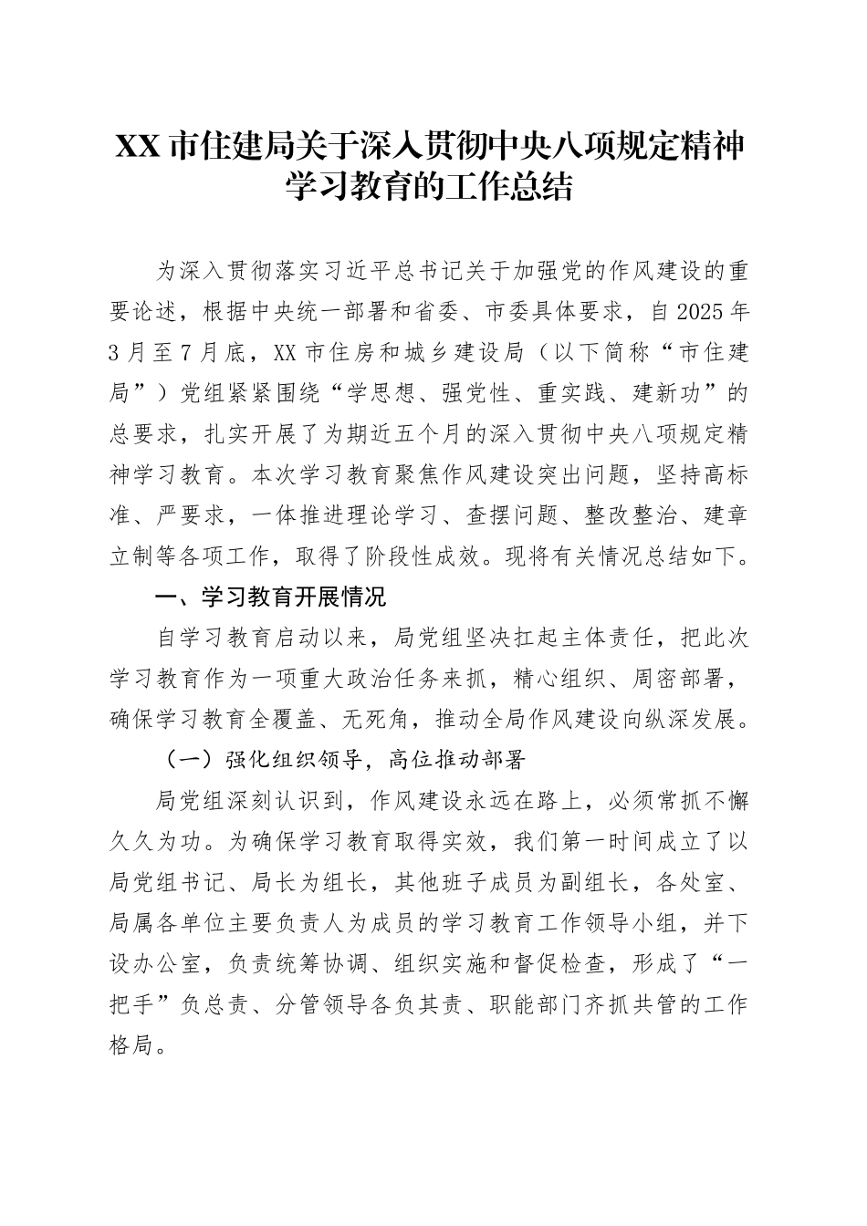 XX市住建局关于深入贯彻中央八项规定精神学习教育的工作总结_第1页