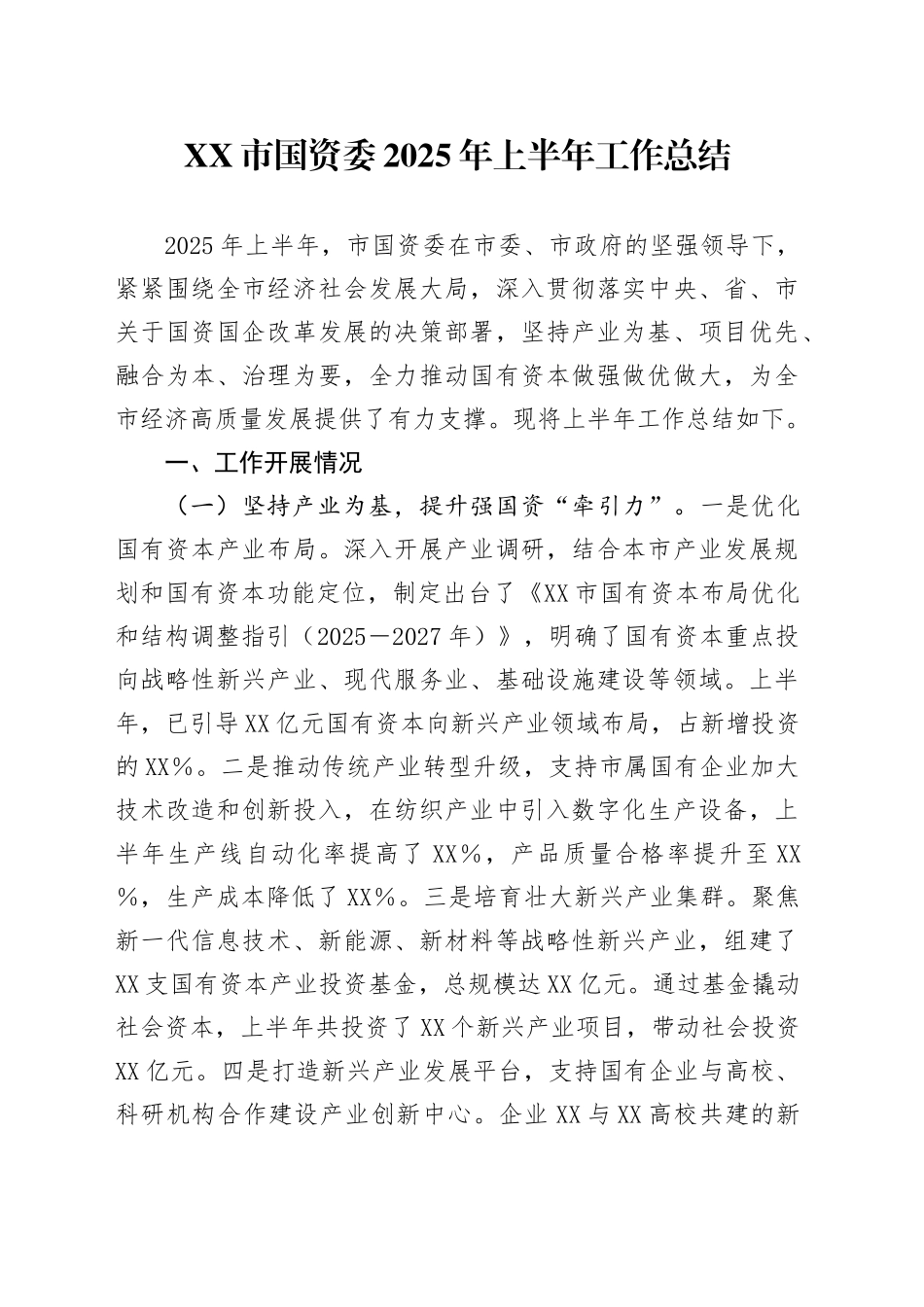 XX市国资委2025年上半年工作总结_第1页
