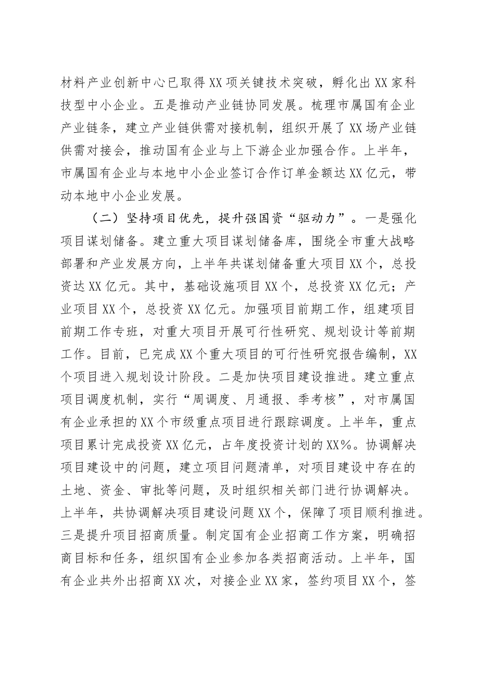 XX市国资委2025年上半年工作总结_第2页