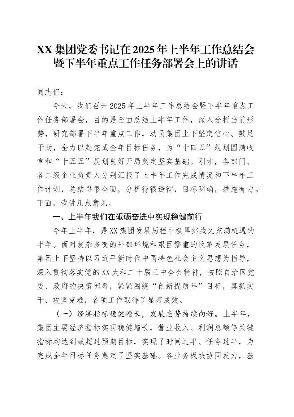 XX集团党委书记在2025年上半年工作总结会暨下半年重点工作任务部署会上的讲话_第1页