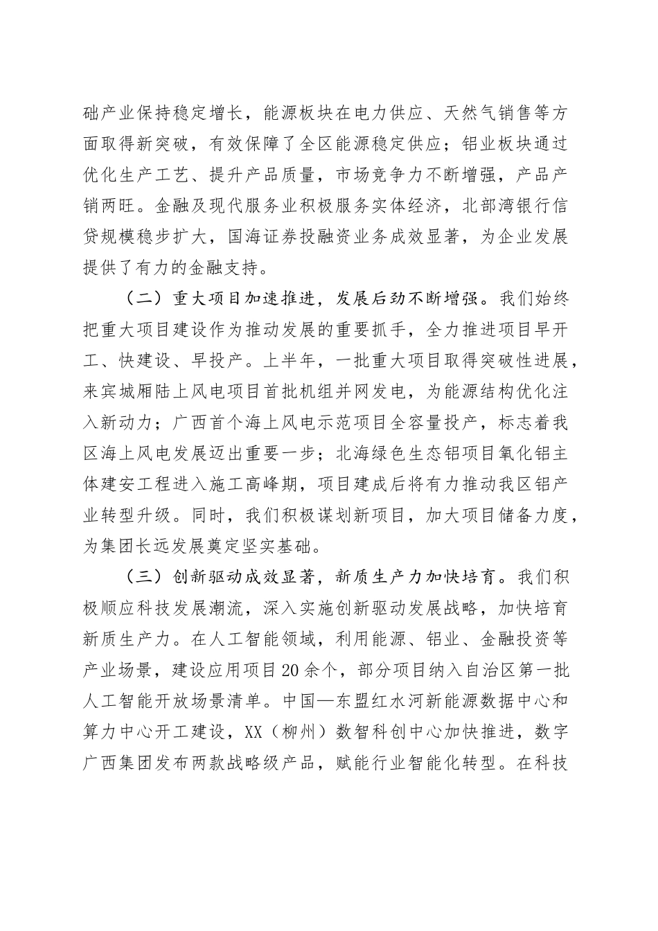 XX集团党委书记在2025年上半年工作总结会暨下半年重点工作任务部署会上的讲话_第2页