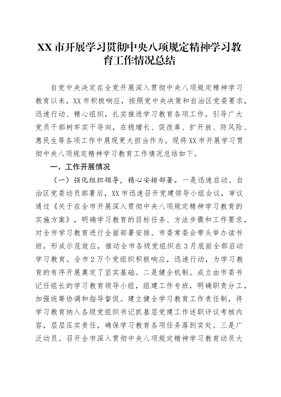 XX市开展学习贯彻中央八项规定精神学习教育工作情况总结(2)_第1页