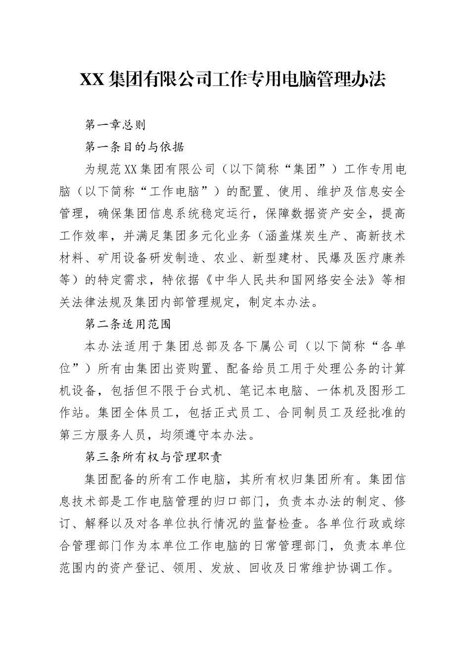XX集团有限公司工作专用电脑管理办法_第1页